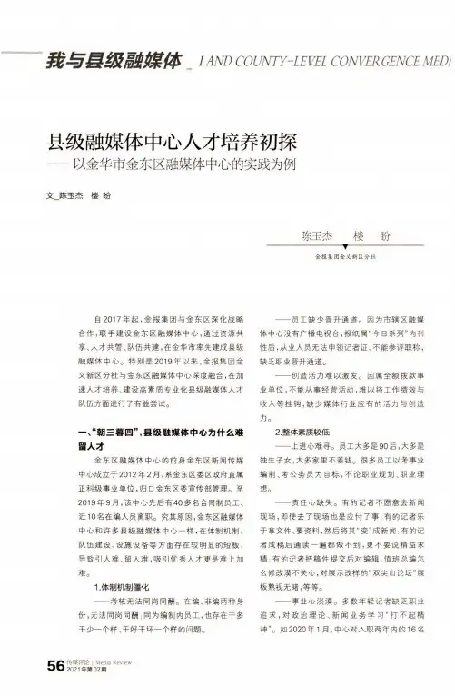 县级融媒体中心人才培养初探——以金华市金东区融媒体中心的实践为例