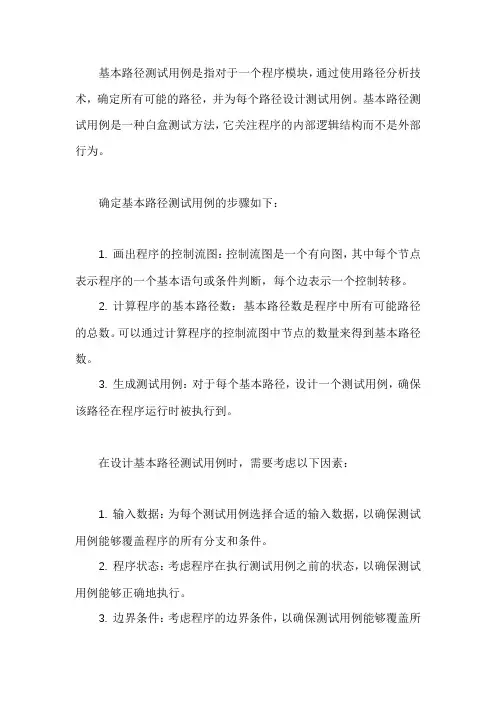 基本路径测试用例