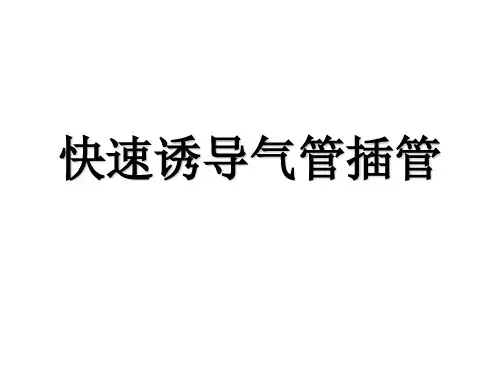 气管插管快速上手必读