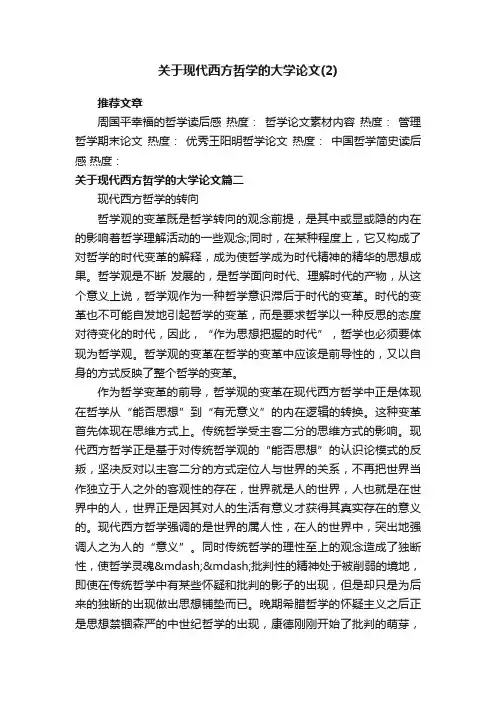 关于现代西方哲学的大学论文
