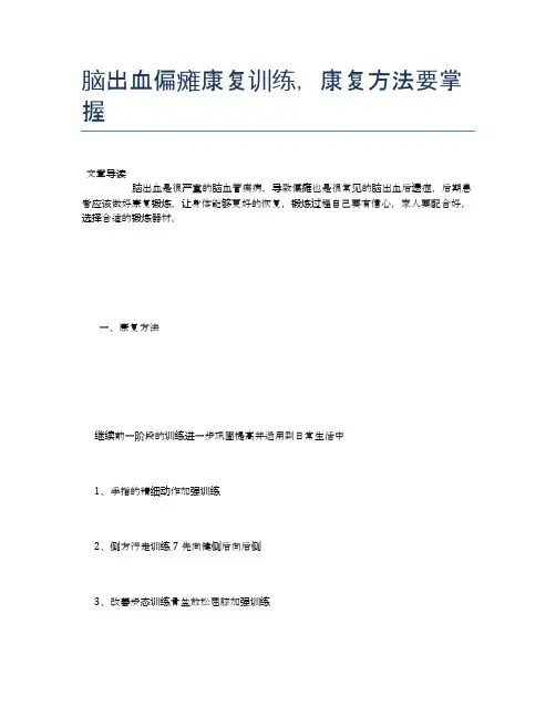 脑出血偏瘫康复训练,康复方法要掌握【健康小知识】