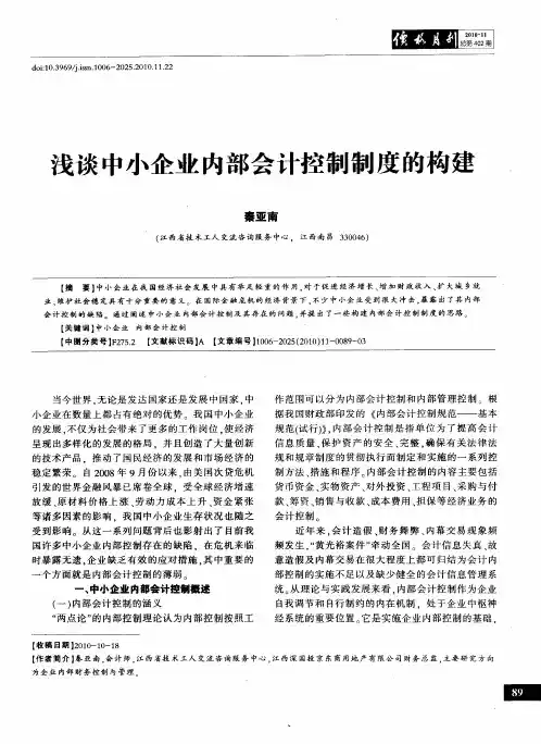 浅谈中小企业内部会计控制制度的构建