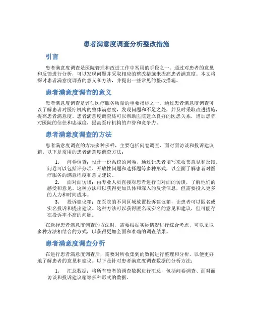 患者满意度调查分析整改措施