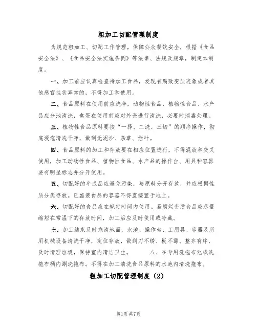 粗加工切配管理制度（5篇）