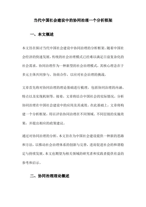 当代中国社会建设中的协同治理一个分析框架