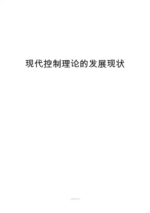 现代控制理论的发展现状
