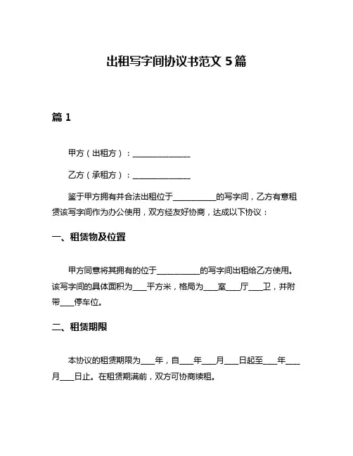 出租写字间协议书范文5篇