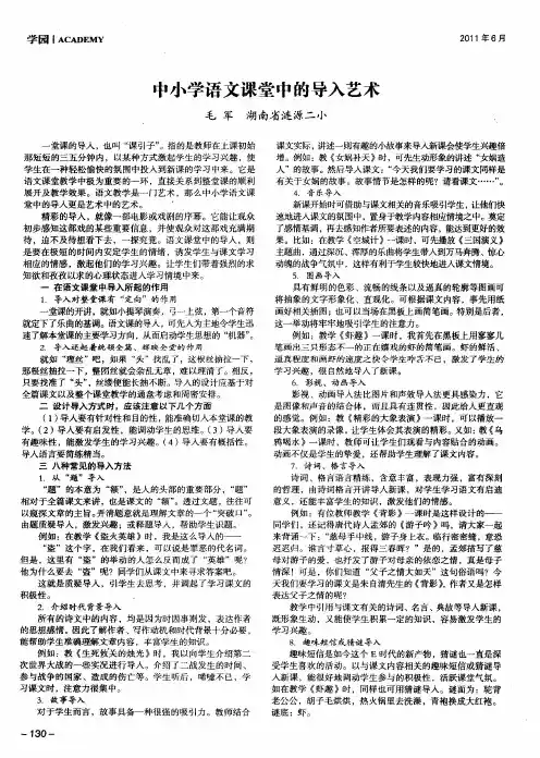 中小学语文课堂中的导入艺术