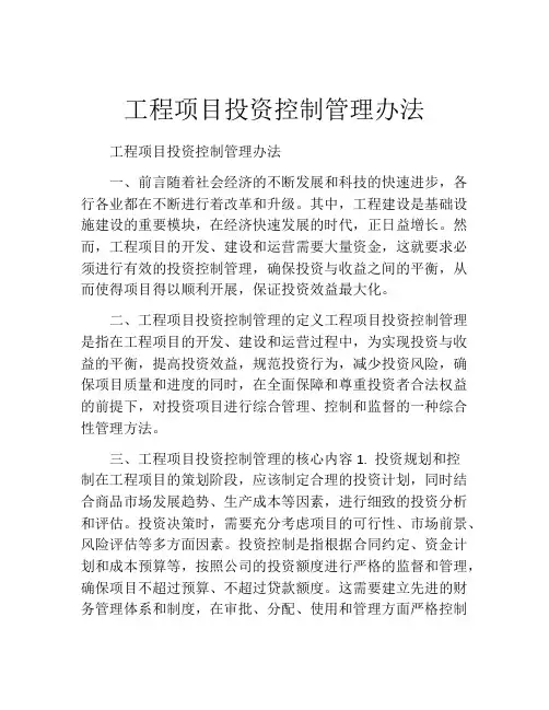 工程项目投资控制管理办法
