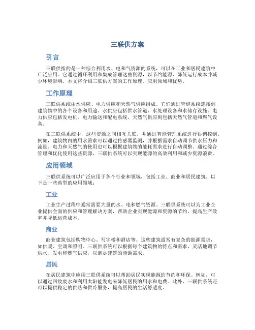 三联供方案