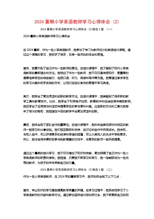 2024暑期小学英语教师学习心得体会3篇