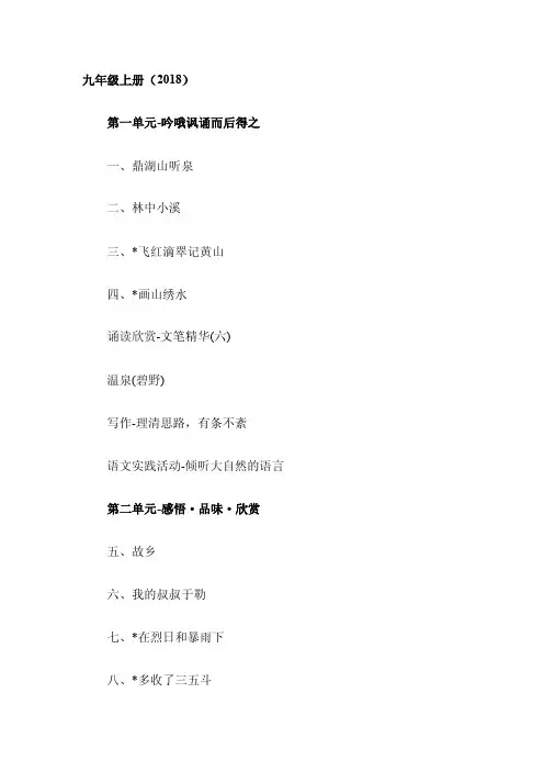 【人教部编版】九年级上册语文2018年秋季最新教材目录