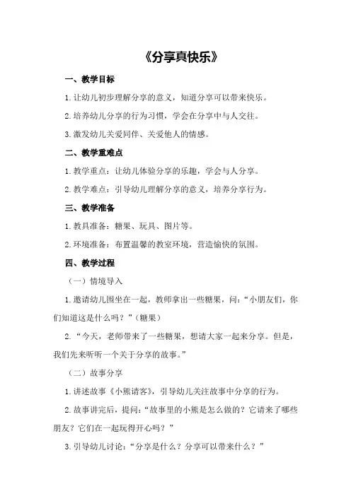 小班社会教案《分享真快乐》