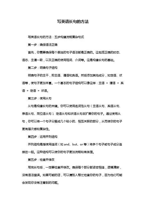 写英语长句的方法