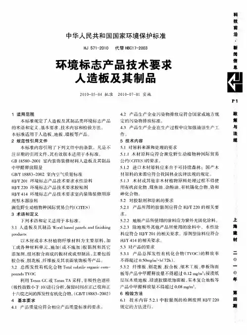 环境标志产品技术要求人造板及其制品