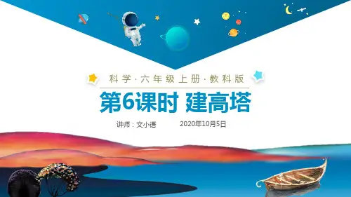 教科版小学科学六年级上册课件  建高塔PPT(附同步教案)