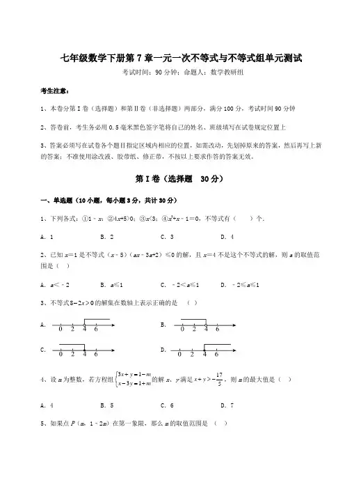 2022年最新精品解析沪科版七年级数学下册第7章一元一次不等式与不等式组单元测试试题(含解析)