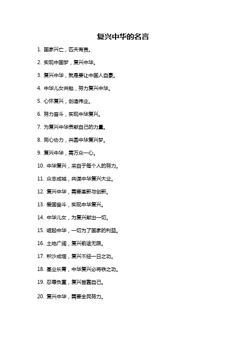 复兴中华的名言