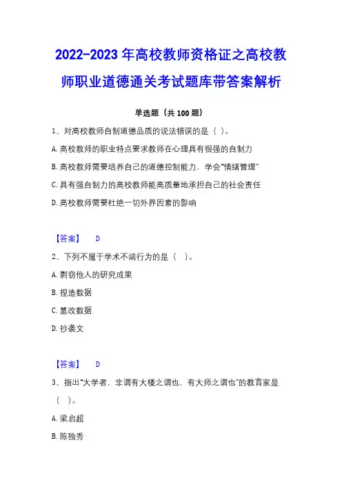 2022-2023年高校教师资格证之高校教师职业道德通关考试题库带答案解析