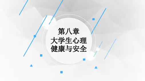 大学生安全教育课件第八章 大学生心理健康与安全