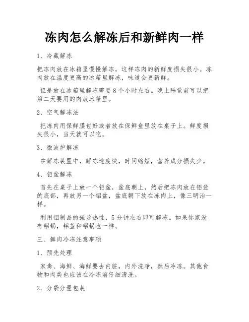 冻肉怎么解冻后和新鲜肉一样