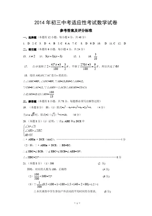2014年初三中考适应性考试数学试卷答案