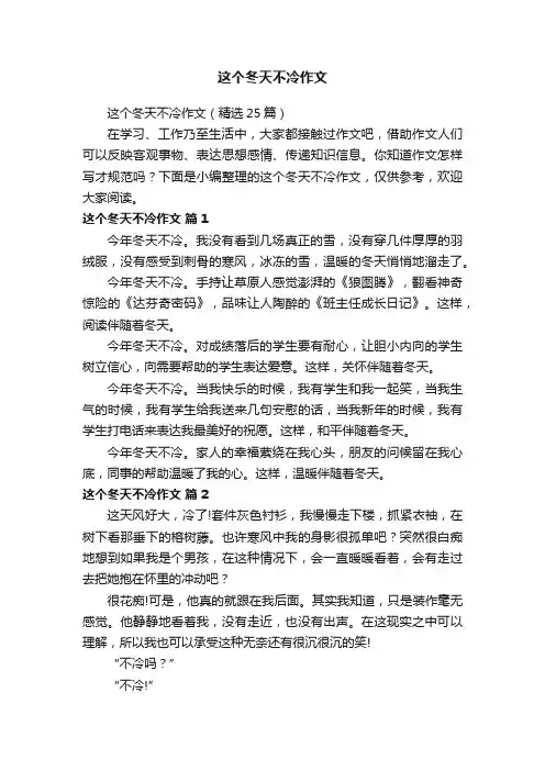 这个冬天不冷作文（精选25篇）