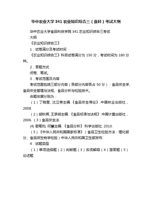 华中农业大学341农业知识综合三（食科）考试大纲