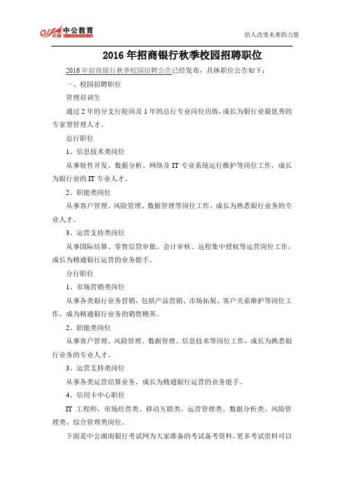 2016年招商银行秋季校园招聘职位