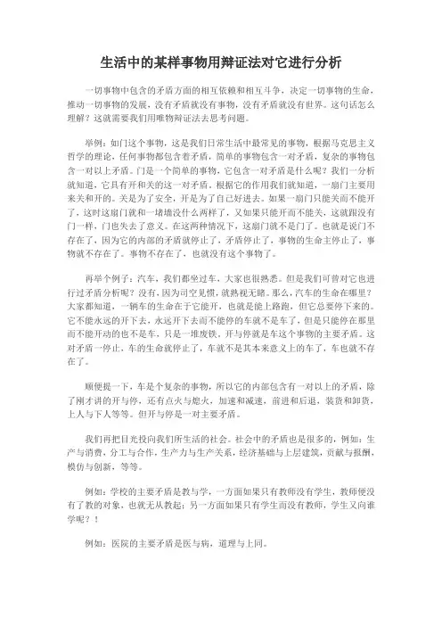 生活中的某样事物用辩证法对它进行分析