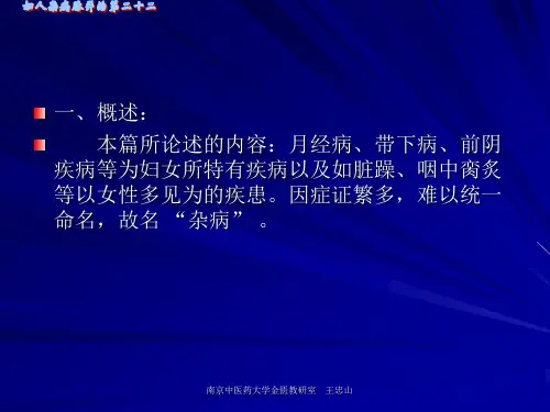 【南京中医药大学课件】金匮要略妇人杂病脉证并治第二十二七版