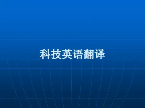 科技英语翻译