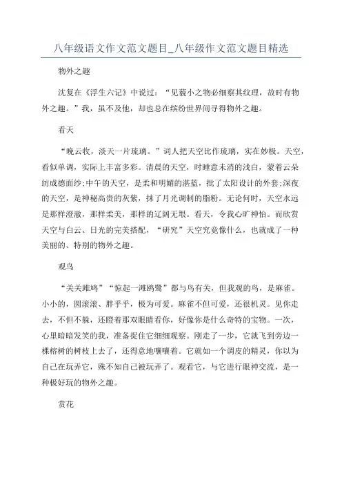 八年级语文作文范文题目_八年级作文范文题目精选