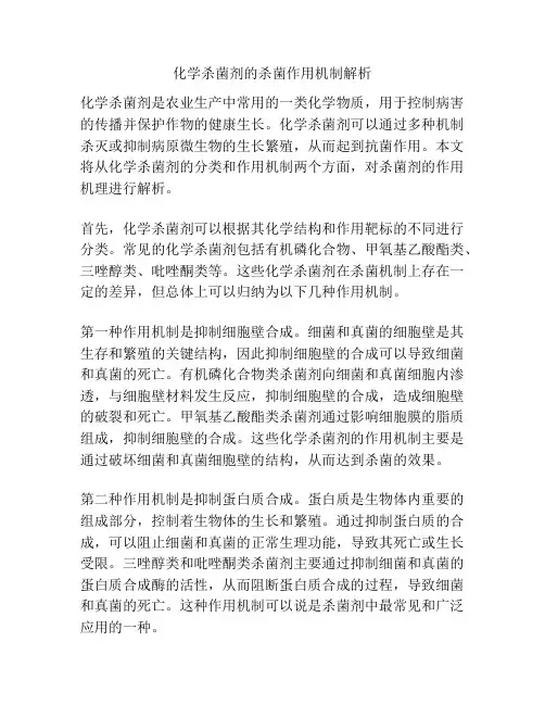 化学杀菌剂的杀菌作用机制解析