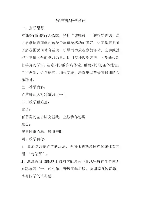 竹竿舞教案高一上学期体育与健康人教版(2)