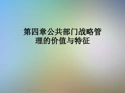 第四章公共部门战略管理的价值与特征