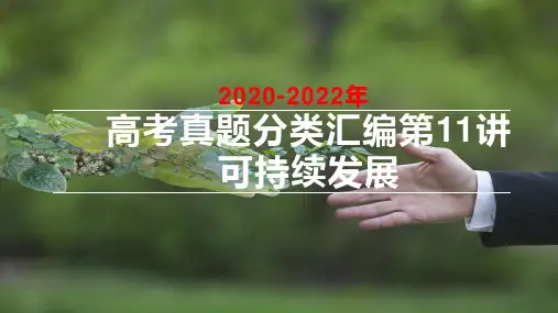 2020-2022三年高考地理真题分类汇编+课件+第12讲：可持续发展