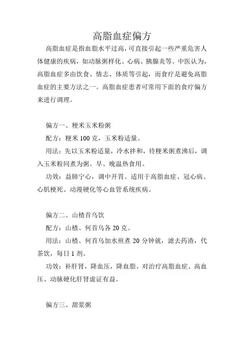 高脂血症偏方