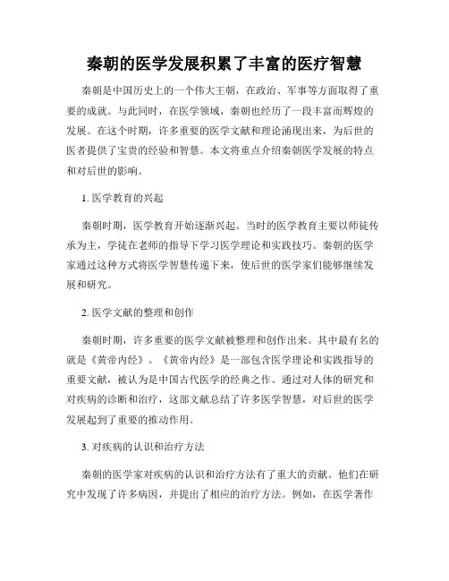 秦朝的医学发展积累了丰富的医疗智慧