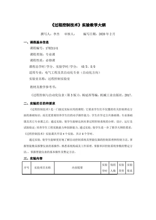 过程控制技术实验教学大纲格式 2020-02