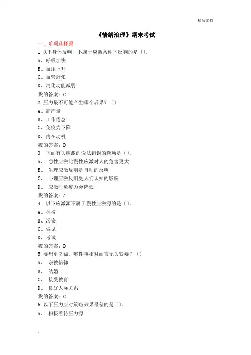 尔雅通识课_《情绪管理》_期末考试题