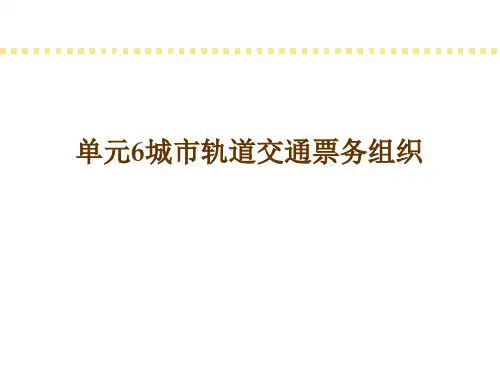 城市轨道交通票务管理(ppt 41页)