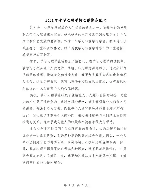 2024年学习心理学的心得体会范本(2篇)