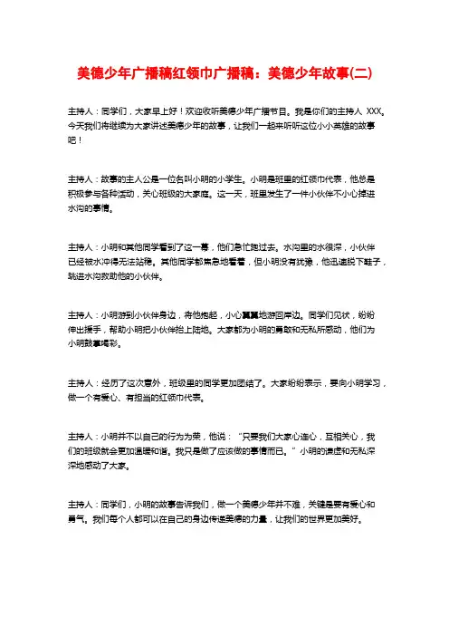 美德少年广播稿红领巾广播稿：美德少年故事(二)