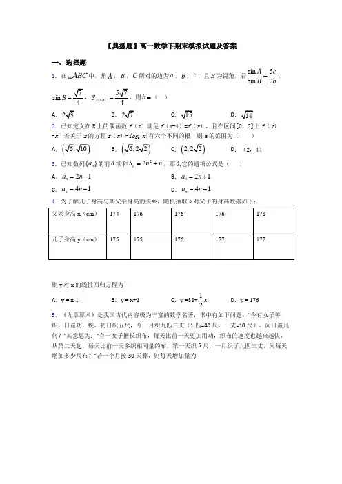 【典型题】高一数学下期末模拟试题及答案