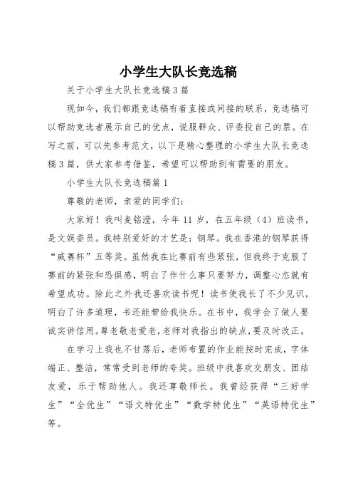 小学生大队长竞选稿