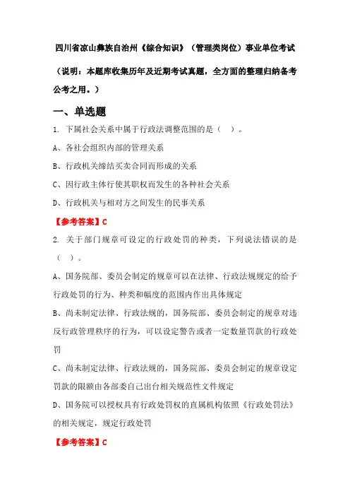 四川省凉山彝族自治州《综合知识》(管理类岗位)事业单位国考真题