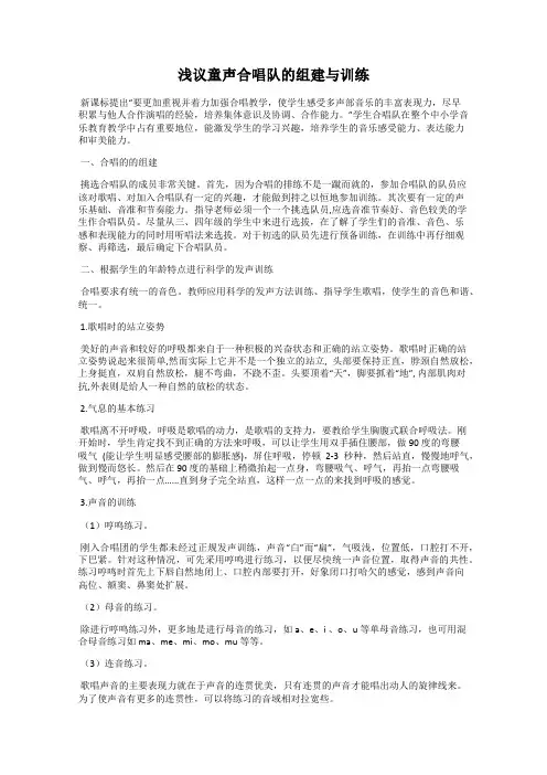 浅议童声合唱队的组建与训练
