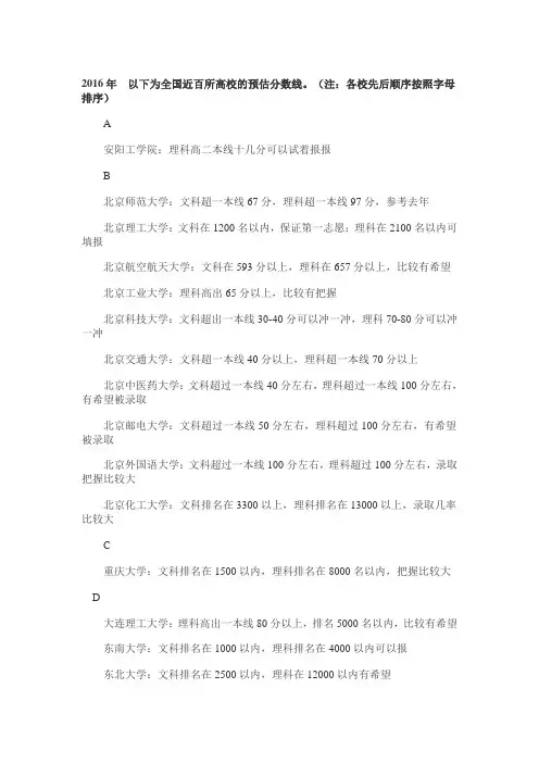 2016年以下为全国近百所高校的预估分数线
