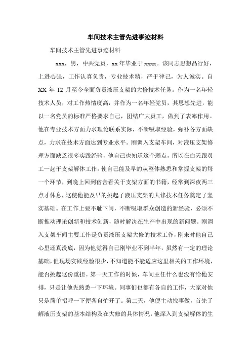 车间技术主管先进事迹材料